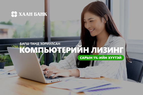 Багш нар зөөврийн болон суурин компьютерийг ХААН Банкны хөнгөлөлттэй нөхцөлөөр авах боломжтой